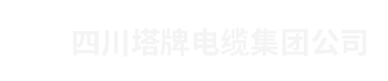 四川塔牌電纜集團(tuán)有限責(zé)任公司【官網(wǎng)】