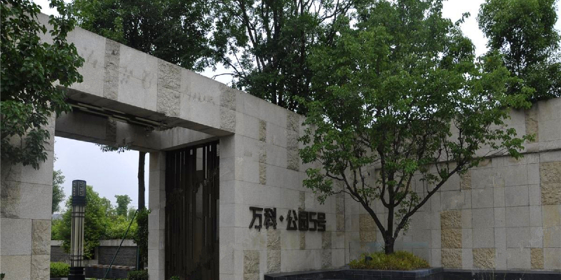 萬(wàn)科·公園五號(hào)